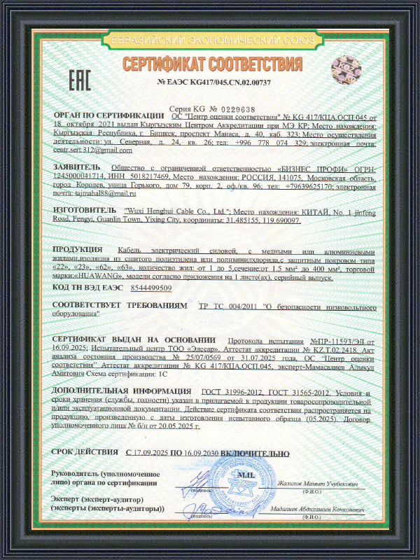 Certyfikat kabla zasilającego EAC COC